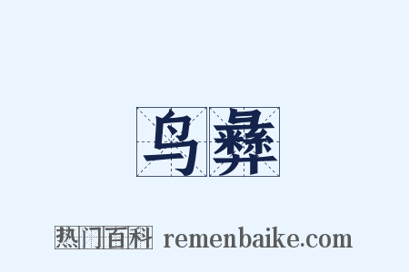 鸟彝是什么意思的图片